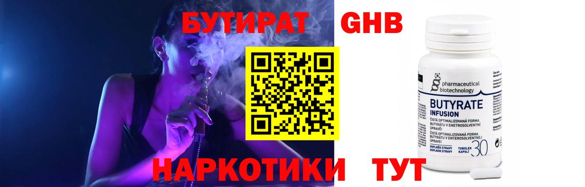 БУТИРАТ 99% Бийск