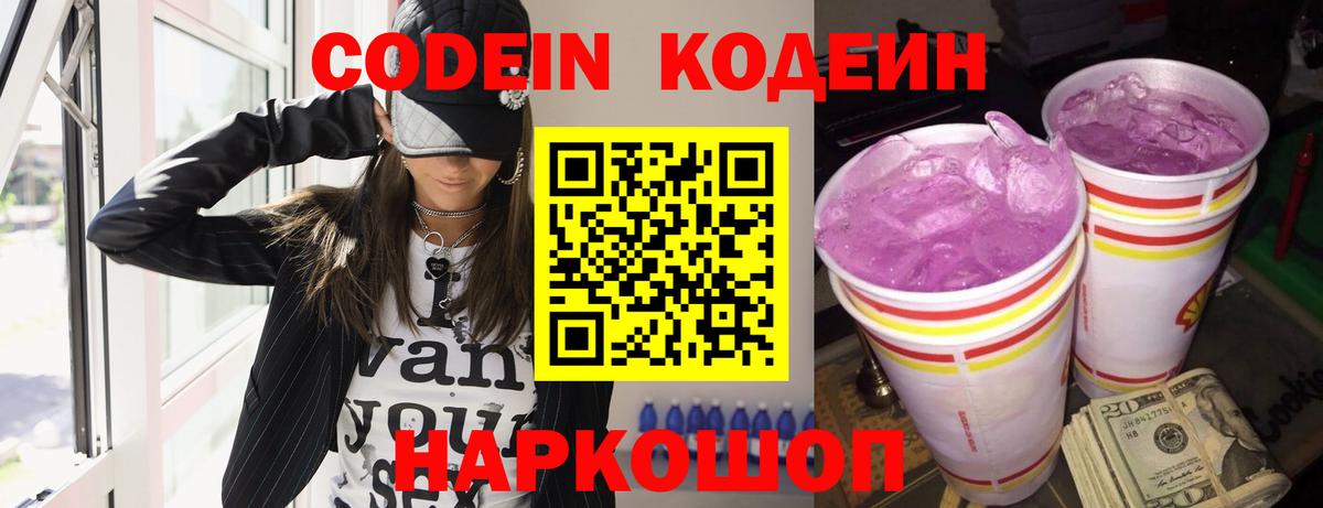 Кодеиновый сироп Lean напиток Lean (лин)  Codein Purple Drank  Вход с VPN  Бийск 
